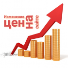 Обратите внимание на изменение цен!