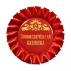 Розетка "Новоиспеченная бабушка"