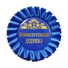 Розетка "Новоиспеченный дедушка"