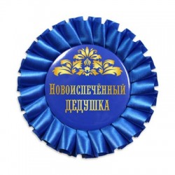 Розетка "Новоиспеченный дедушка"