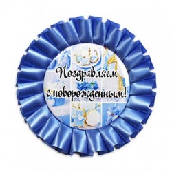 Наградная розетка "С новорожденным!"