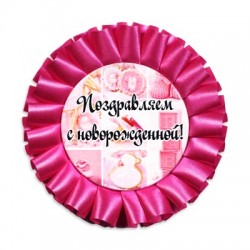 Наградная розетка "С новорожденной!"