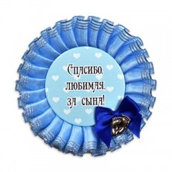 Розетка "Спасибо, любимая!" мальчик