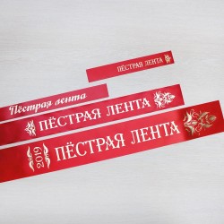 Лента с надписью 25 мм  (до 30 см)