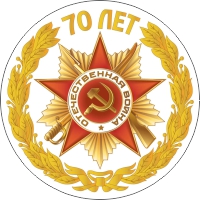 центр значка 70 лет победы вариант 1